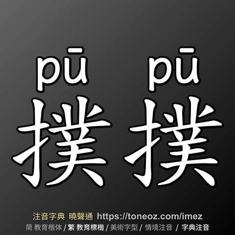 撲撲