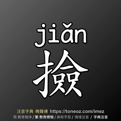 撿