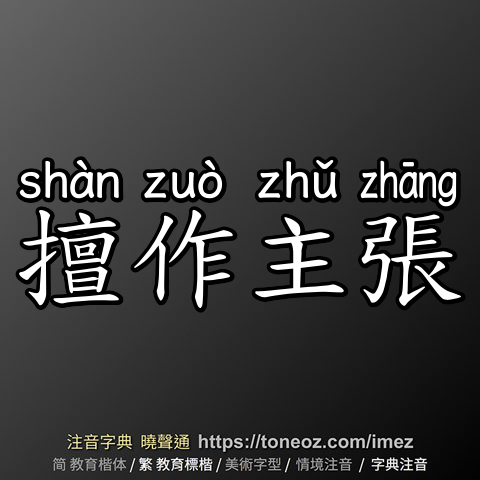 擅作主張