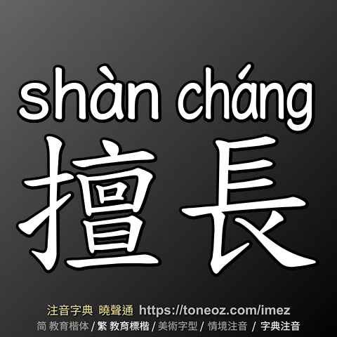 擅長