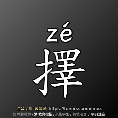 擇