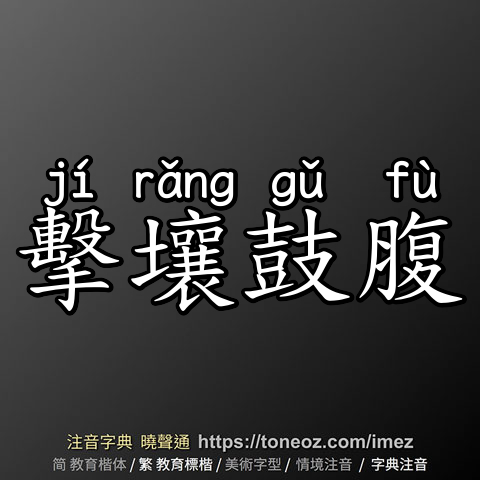 擊壤鼓腹