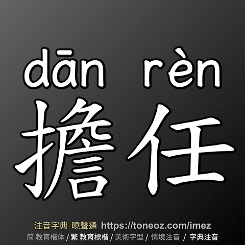 擔任
