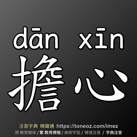 擔心