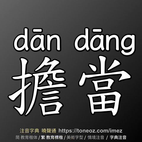 擔當