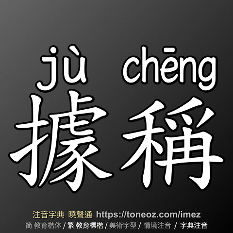 據稱