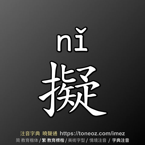 擬
