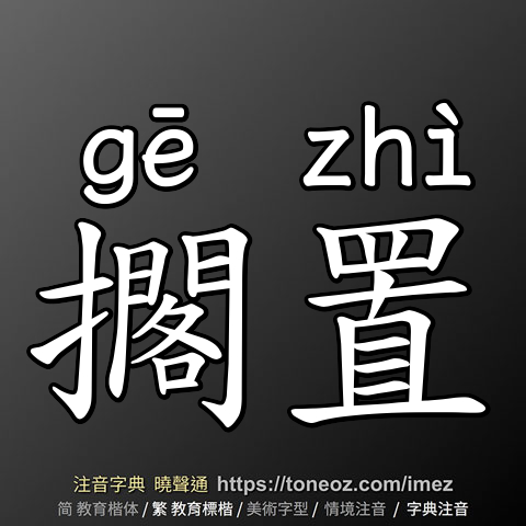 擱置