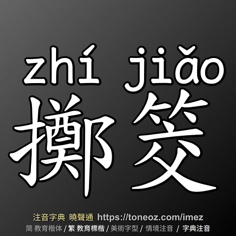 擲筊