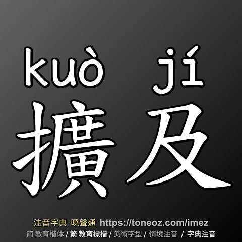 擴及