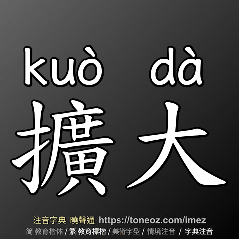 擴大
