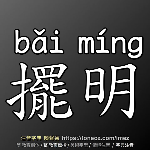擺明