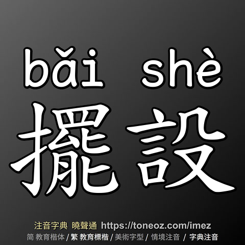 擺設