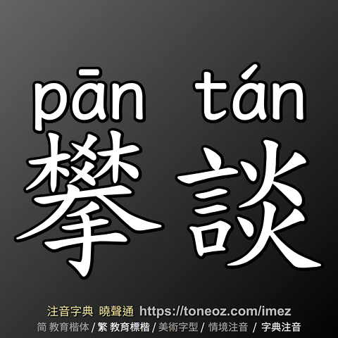攀談