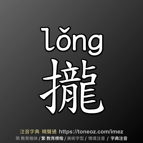 攏