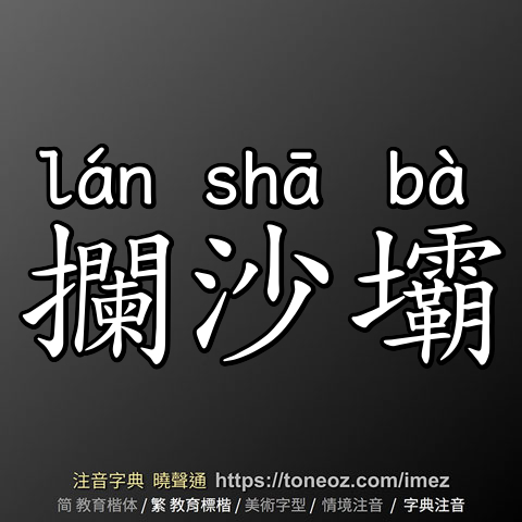 攔沙壩