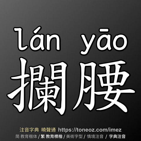 攔腰