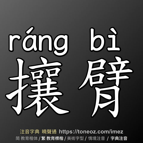 攘臂