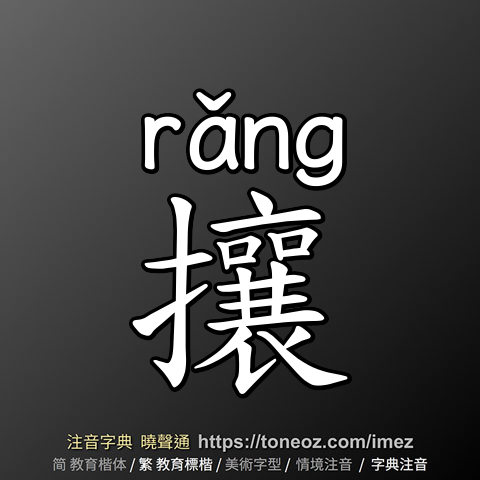 攘