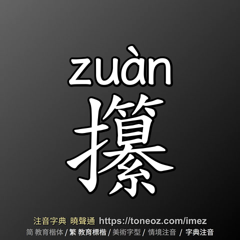 攥
