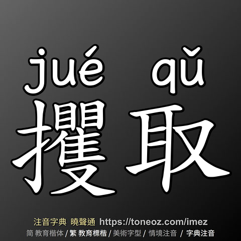 攫取