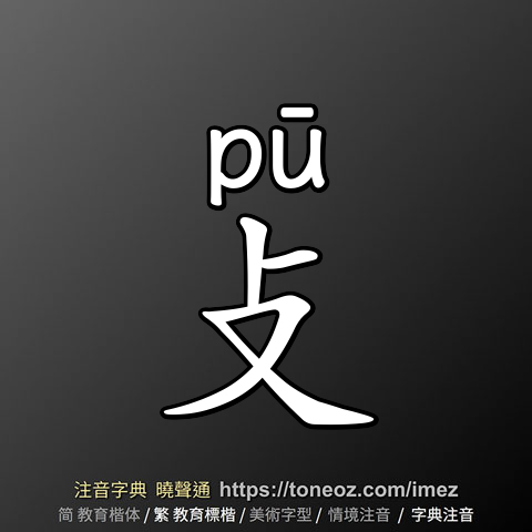 攴
