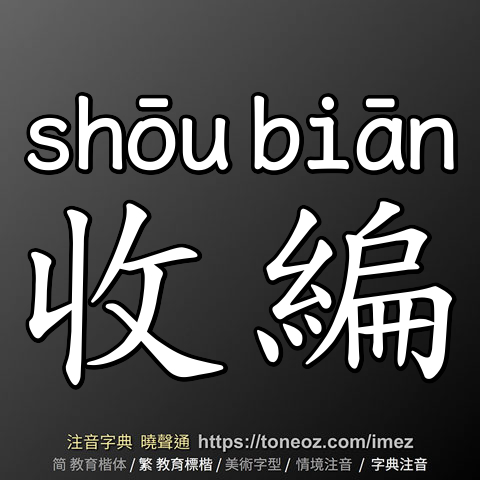 收編