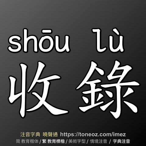 收錄