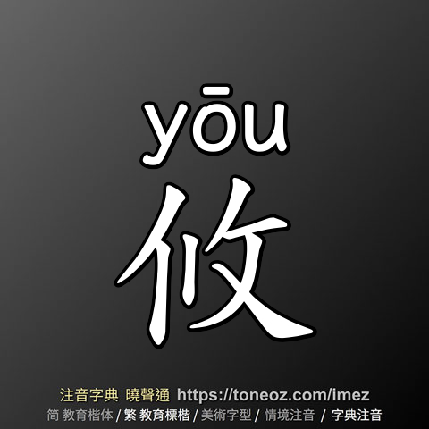 攸