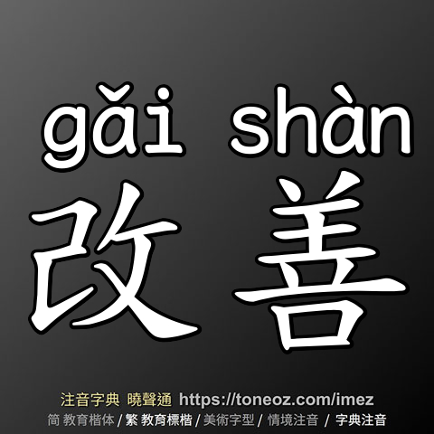改善