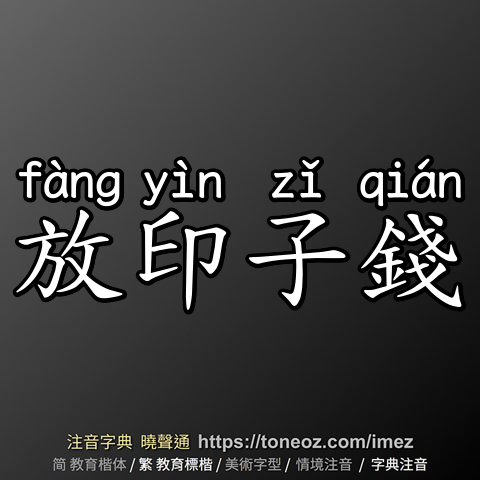放印子錢