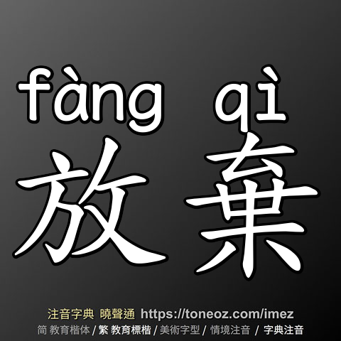 放棄