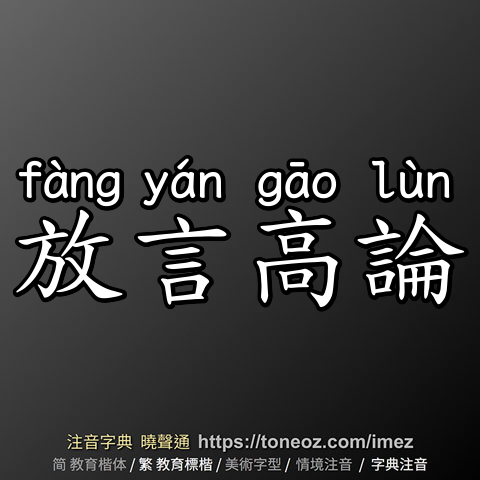 放言高論
