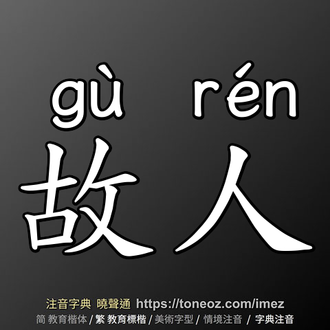 故人