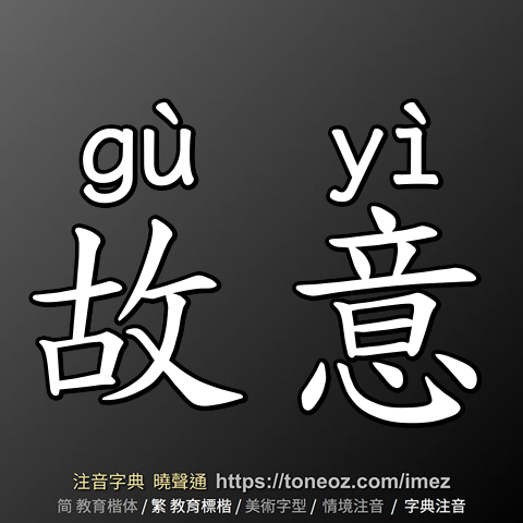 故意