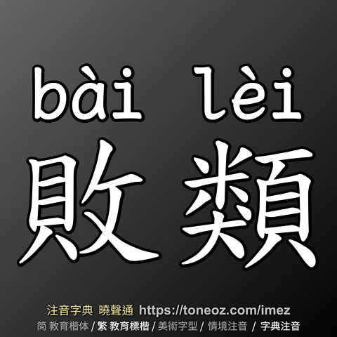 敗類