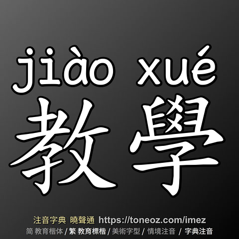 教學
