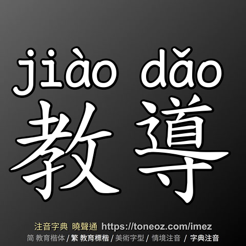 教導