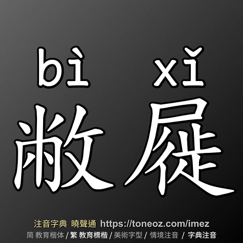 敝屣