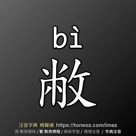 敝
