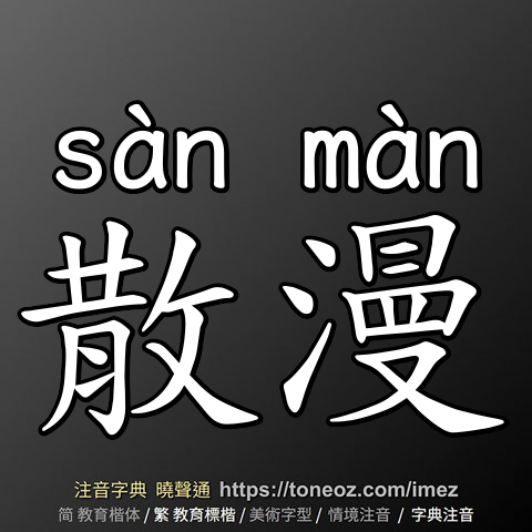 散漫