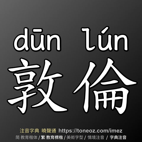 敦倫