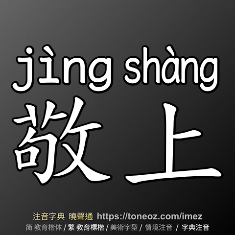 敬上