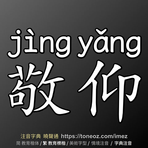 敬仰