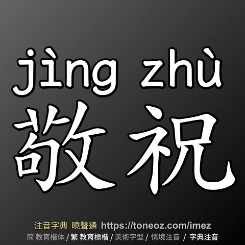 敬祝