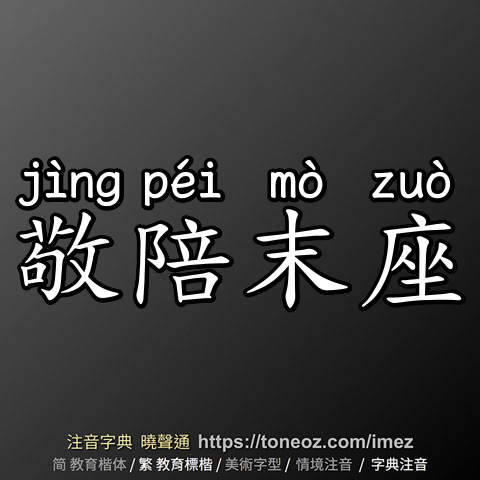 敬陪末座