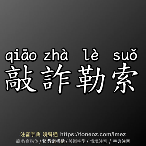 敲詐勒索