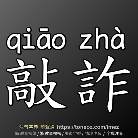敲詐