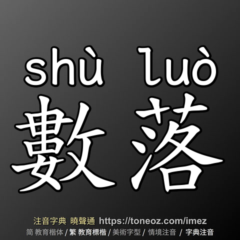 數落