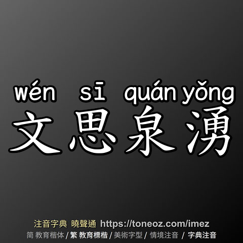 文思泉湧